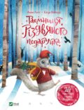 Kniha: Tayemnytsya rizdvyanoho podarunka (Anna Lott). Vivat, 2022 Kniha: Tayemnytsya rizdvyanoho podarunka (Anna Lott). Vivat, 2022