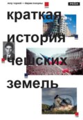Kniha: Stručné dějiny českých zemí (rusky) (Jiří Pokorný a Petr Čornej). Práh, 2015 Kniha: Stručné dějiny českých zemí (rusky) (Jiří Pokorný a Petr Čornej). Práh, 2015