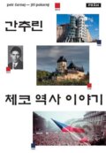 Kniha: Stručné dějiny českých zemí (korejsky) (Jiří Pokorný a Petr Čornej). Práh, 2015 Kniha: Stručné dějiny českých zemí (korejsky) (Jiří Pokorný a Petr Čornej). Práh, 2015