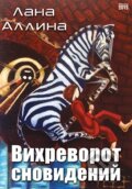 Kniha: Vichr snů (v ruskom jazyku) (Lana Allina). Skleněný Můstek, 2016 Kniha: Vichr snů (v ruskom jazyku) (Lana Allina). Skleněný Můstek, 2016