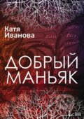 Kniha: Laskavý maniak (v ruskom jazyku) (Katja Ivanova). Skleněný Můstek, 2016 Kniha: Laskavý maniak (v ruskom jazyku) (Katja Ivanova). Skleněný Můstek, 2016