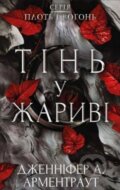 Kniha: Tin u zharyvi (Jennifer L. Armentrout). BookChef, 2023 Kniha: Tin u zharyvi (Jennifer L. Armentrout). BookChef, 2023