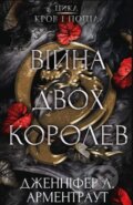 Kniha: Viyna dvokh korolev (Jennifer L. Armentrout). BookChef, 2023 Kniha: Viyna dvokh korolev (Jennifer L. Armentrout). BookChef, 2023
