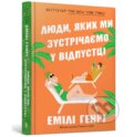 Kniha: Lyudy, yakykh my zustrichayemo u vidpusttsi (Emily Henry). Artbooks, 2023 Kniha: Lyudy, yakykh my zustrichayemo u vidpusttsi (Emily Henry). Artbooks, 2023