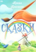 Kniha: Příběhy (v ruskom jazyku) (Irina Christjuk). Skleněný Můstek, 2016 Kniha: Příběhy (v ruskom jazyku) (Irina Christjuk). Skleněný Můstek, 2016