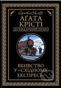 Kniha: Vbyvstvo u "Skhidnomu ekspresi" (Agatha Christie). KSD Kniha: Vbyvstvo u "Skhidnomu ekspresi" (Agatha Christie). KSD