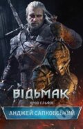 Kniha: Vidmak. Krov Elʹfiv (Andrzej Sapkowski). KSD Kniha: Vidmak. Krov Elʹfiv (Andrzej Sapkowski). KSD