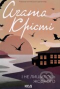 Kniha: I ne lyshylosʹ zhodnoho (Agatha Christie). KSD Kniha: I ne lyshylosʹ zhodnoho (Agatha Christie). KSD