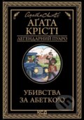 Kniha: Ubyvstva za abetkoyu (Agatha Christie). KSD Kniha: Ubyvstva za abetkoyu (Agatha Christie). KSD