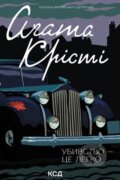 Kniha: Ubyvstvo — tse lehko (Agatha Christie). KSD Kniha: Ubyvstvo — tse lehko (Agatha Christie). KSD