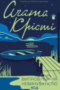 Kniha: Vyprobuvannya nevynuvatistyu (Agatha Christie). KSD Kniha: Vyprobuvannya nevynuvatistyu (Agatha Christie). KSD