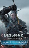 Kniha: Vidʹmak. Volodarka Ozera (Andrzej Sapkowski). KSD Kniha: Vidʹmak. Volodarka Ozera (Andrzej Sapkowski). KSD