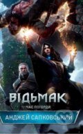 Kniha: Vidʹmak. Chas Pohordy (Andrzej Sapkowski). KSD Kniha: Vidʹmak. Chas Pohordy (Andrzej Sapkowski). KSD