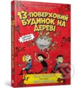 Kniha: 13-poverchovyj budynok na derevi (Andy Griffiths). Artbooks, 2021 Kniha: 13-poverchovyj budynok na derevi (Andy Griffiths). Artbooks, 2021