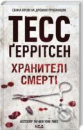 Kniha: Chranyteli smerti (Tess Gerritsen). KSD, 2021 Kniha: Chranyteli smerti (Tess Gerritsen). KSD, 2021