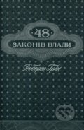 Kniha: 48 zakoniv vlady (ukrajinsky) (Robert Greene). KSD, 2017 Kniha: 48 zakoniv vlady (ukrajinsky) (Robert Greene). KSD, 2017