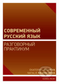 Kniha: Současná ruština – konverzace (Ekaterina Rycheva). Univerzita Karlova v Praze, 2024 Kniha: Současná ruština – konverzace (Ekaterina Rycheva). Univerzita Karlova v Praze, 2024