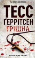 Kniha: Hrishna (Tess Gerritsen). KSD, 2019 Kniha: Hrishna (Tess Gerritsen). KSD, 2019