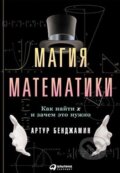 Kniha: Magija matematiky (Arthur Benjamin). Alpina, 2016 Kniha: Magija matematiky (Arthur Benjamin). Alpina, 2016