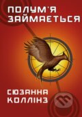 Kniha: Holodni ihry. Knyha 2: Polumʺya zaymayetʹsya (Suzanne Collins). BookChef Kniha: Holodni ihry. Knyha 2: Polumʺya zaymayetʹsya (Suzanne Collins). BookChef