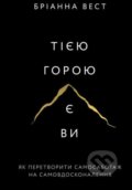 Kniha: Tiyeyu horoyu ye vy (Brianna Wiest). BookChef, 2023 Kniha: Tiyeyu horoyu ye vy (Brianna Wiest). BookChef, 2023