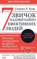 Kniha: 7 zvychok nadzvychayno efektyvnykh lyudey (Stephen R. Covey). T5 Verlag, 2018 Kniha: 7 zvychok nadzvychayno efektyvnykh lyudey (Stephen R. Covey). T5 Verlag, 2018