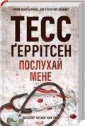 Kniha: Poslukhay mene (Tess Gerritsen). KSD, 2022 Kniha: Poslukhay mene (Tess Gerritsen). KSD, 2022