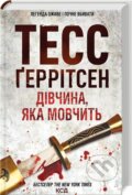 Kniha: Tykha divchyna (Tess Gerritsen). KSD, 2024 Kniha: Tykha divchyna (Tess Gerritsen). KSD, 2024