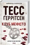 Kniha: Klub Mefisto (Tess Gerritsen). KSD, 2023 Kniha: Klub Mefisto (Tess Gerritsen). KSD, 2023