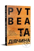 Kniha: Tsya divchyna (Ruth Ware). KSD, 2023 Kniha: Tsya divchyna (Ruth Ware). KSD, 2023