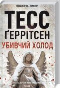 Kniha: Dolyna mertvykh (Tess Gerritsen). KSD, 2024 Kniha: Dolyna mertvykh (Tess Gerritsen). KSD, 2024