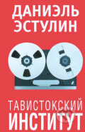 Kniha: Tavistokskij institut (Daniel Estulin). Popurri, 2014 Kniha: Tavistokskij institut (Daniel Estulin). Popurri, 2014