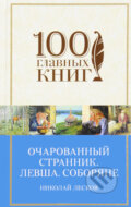 Kniha: Očarovannyj strannik (Nikolaj Leskov). Eksmo, 2000 Kniha: Očarovannyj strannik (Nikolaj Leskov). Eksmo, 2000