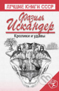 Kniha: Kroliki i udavy (Fazil Iskander). Eksmo, 2015 Kniha: Kroliki i udavy (Fazil Iskander). Eksmo, 2015
