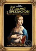 Kniha: S Mamoj o prekrasnom II. (Inna Salavjova). Eksmo, 2015 Kniha: S Mamoj o prekrasnom II. (Inna Salavjova). Eksmo, 2015