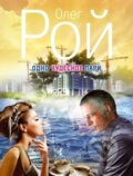 Kniha: Odno čudesnoje pari (Oleg Roj). Eksmo, 2014 Kniha: Odno čudesnoje pari (Oleg Roj). Eksmo, 2014