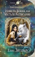 Kniha: Nevesta vojna (Jelena Zvjozdnaja). Eksmo, 2014 Kniha: Nevesta vojna (Jelena Zvjozdnaja). Eksmo, 2014