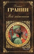 Kniha: Moj Lejtenant (Daniil Granin). Eksmo, 2014 Kniha: Moj Lejtenant (Daniil Granin). Eksmo, 2014