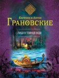 Kniha: Lico v tjomnov vode (Jelena i Anton Granovskije). Eksmo, 2014 Kniha: Lico v tjomnov vode (Jelena i Anton Granovskije). Eksmo, 2014