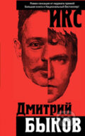 Kniha: Iks (Dmitrij Bykov). Eksmo, 2012 Kniha: Iks (Dmitrij Bykov). Eksmo, 2012