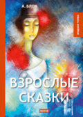 Kniha: Vzroslye Skazki (Aleksandr Blok). , 2018 Kniha: Vzroslye Skazki (Aleksandr Blok). , 2018