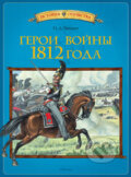 Kniha: Geroi vojny 1812 goda (Azbuka). Azbuka, 2014 Kniha: Geroi vojny 1812 goda (Azbuka). Azbuka, 2014