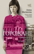 Kniha: Gorožane (Anna Matvejeva). AST, 2017 Kniha: Gorožane (Anna Matvejeva). AST, 2017