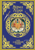 Kniha: Saga o velikoj stepi (Murat Adži). AST, 2016 Kniha: Saga o velikoj stepi (Murat Adži). AST, 2016