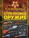 Kniha: Strelkovoe oružie (V. V. Lisko). AST, 2015 Kniha: Strelkovoe oružie (V. V. Lisko). AST, 2015