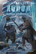 Kniha: Cholod. Ledjanaja bezkonečnosť (S. Tarmašev). AST, 2014 Kniha: Cholod. Ledjanaja bezkonečnosť (S. Tarmašev). AST, 2014