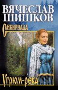 Kniha: Ugrjum-reka: Sibiriada (Vjačeslav Šiškov). Veče, 2017 Kniha: Ugrjum-reka: Sibiriada (Vjačeslav Šiškov). Veče, 2017