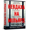 Kniha: Nevdakhana milʹyard (Reeves Wiedeman). Artbooks Kniha: Nevdakhana milʹyard (Reeves Wiedeman). Artbooks