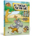 Kniha: Tom i Dzheri. Tyhrovyy kit (Charles Carney). Artbooks, 2024 Kniha: Tom i Dzheri. Tyhrovyy kit (Charles Carney). Artbooks, 2024