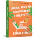 Kniha: Lyudy, yakykh my zustrichayemo pid chas kyshenʹkovykh vidpustok (Emily Henry). Artbooks, 2024 Kniha: Lyudy, yakykh my zustrichayemo pid chas kyshenʹkovykh vidpustok (Emily Henry). Artbooks, 2024